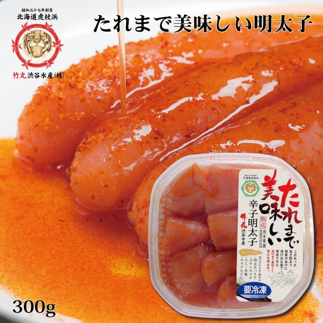 【一部地域送料無料】竹丸渋谷水産 たれまで美味しい明太子 300g