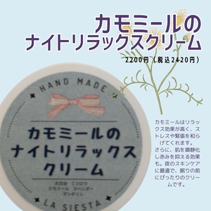 カモミールのナイトリラックスクリーム