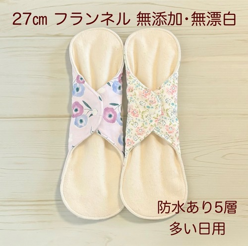 27cm フランネル 無添加･無漂白 布ナプキン 防水仕様 2枚セット 多い日用 341