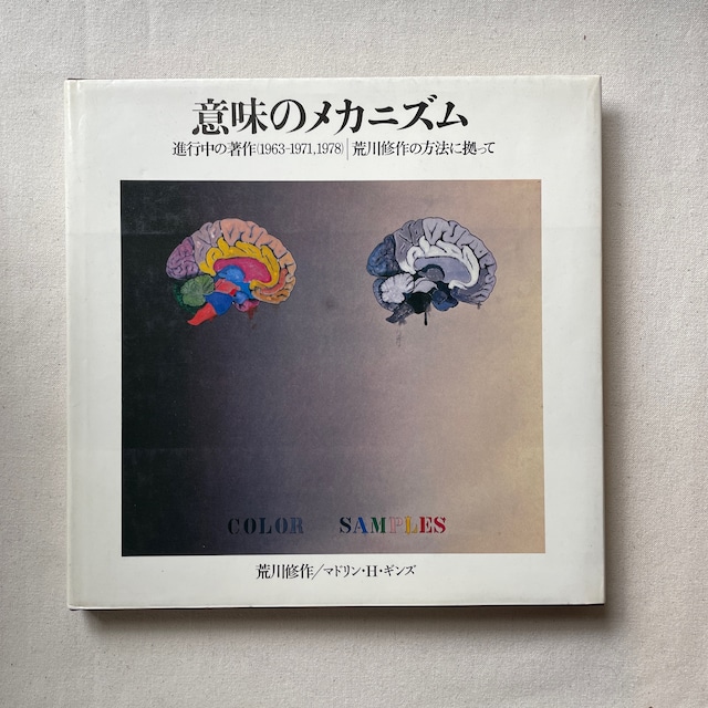 意味のメカニズム　進行中の著作（1963-1971, 1978） / 荒川修作 マドリン・ギンズ