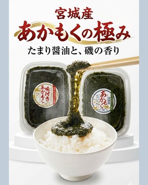 【送料無料】『宮城県産　あかもくの極み』（あかもく×4、味付けあかもく×4）各4個、8個セット