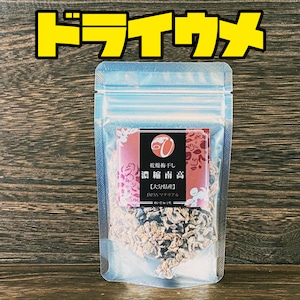 干しウメ（濃縮南高）25ｇ/袋×１