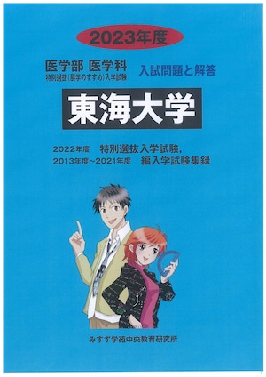2023年度　私立医学部入試問題と解答　東海大学特別選抜試験（展学の勧め）