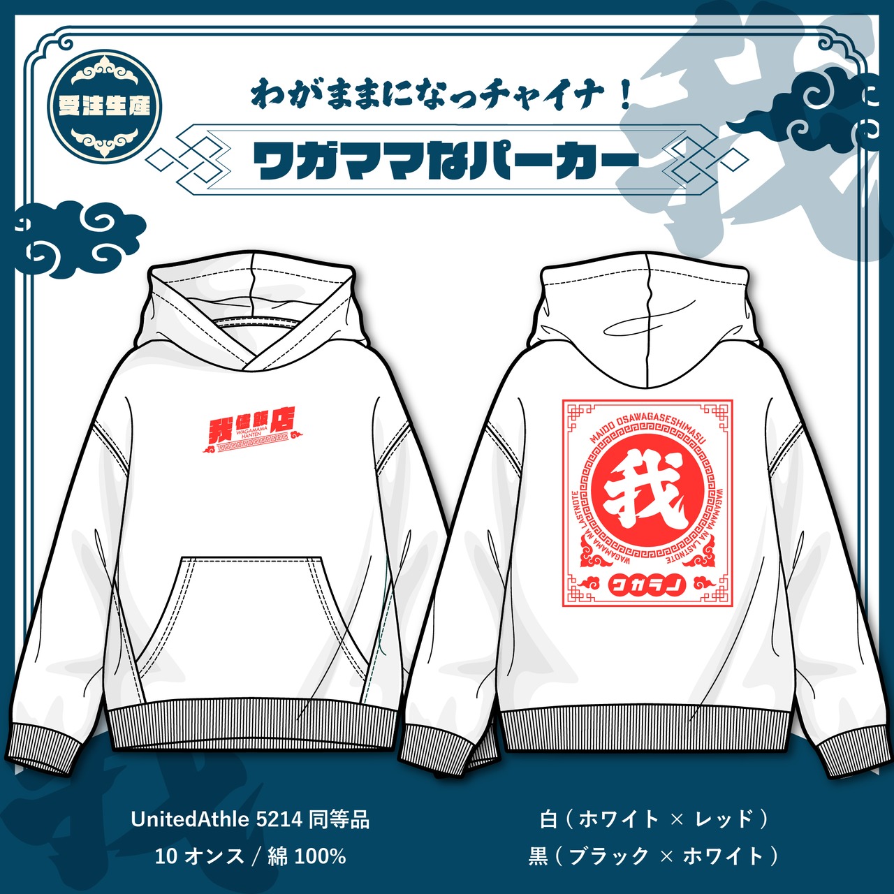 【受注生産】ワガママになっチャイナ！ パーカー