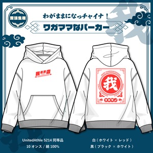 【受注生産】ワガママになっチャイナ！ パーカー