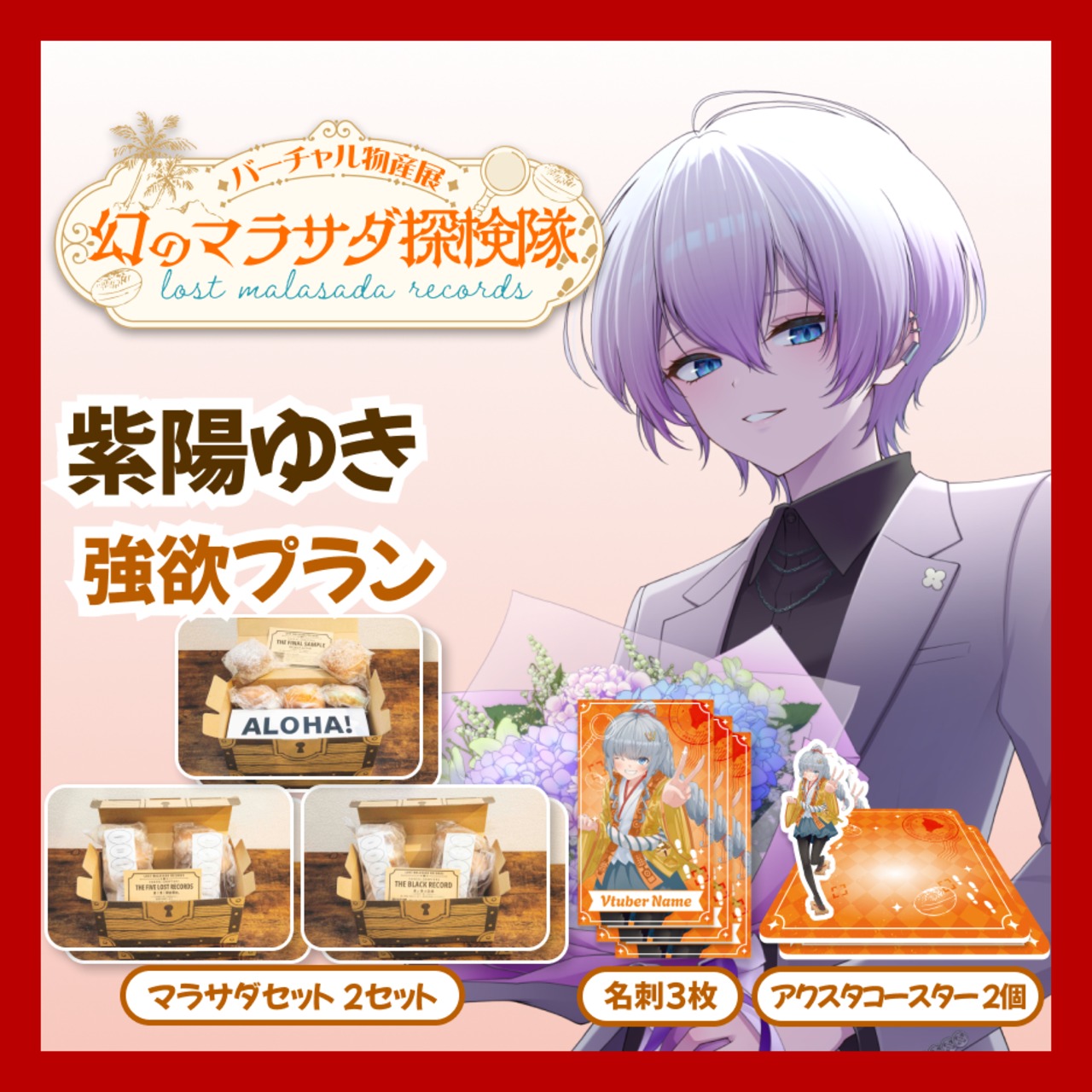 【強欲プラン】【紫陽ゆき】バーチャル物産展 LOST MALASADA RECORDS ~幻のマラサダ探検隊~