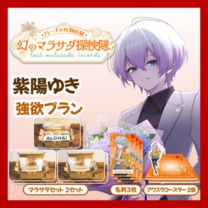 【強欲プラン】【紫陽ゆき】バーチャル物産展 LOST MALASADA RECORDS ~幻のマラサダ探検隊~