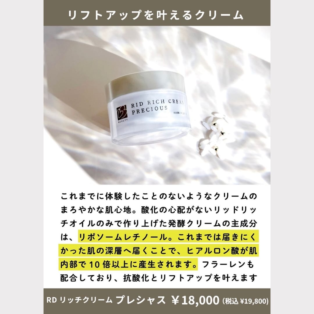 ⚿塗る糸リフト⤴✧ リッドリッチクリーム プレシャス 50g Be Loved By