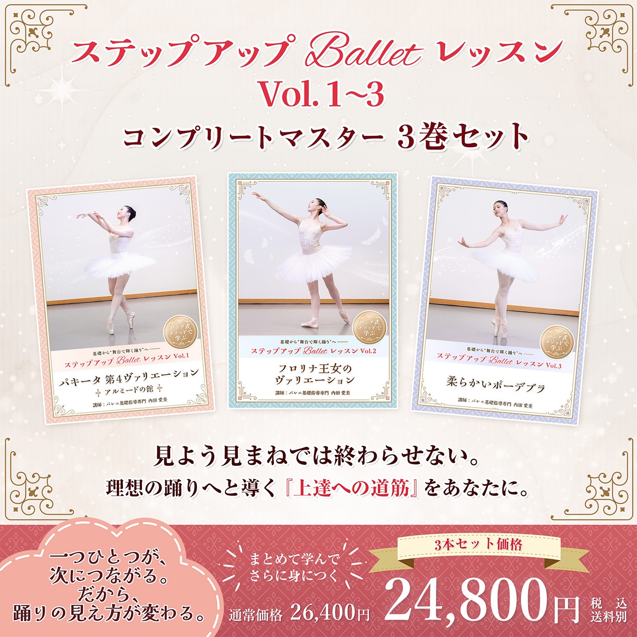 【 3本セット】ステップアップBalletレッスン Vol.1〜3