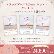 【 3本セット】ステップアップBalletレッスン Vol.1〜3