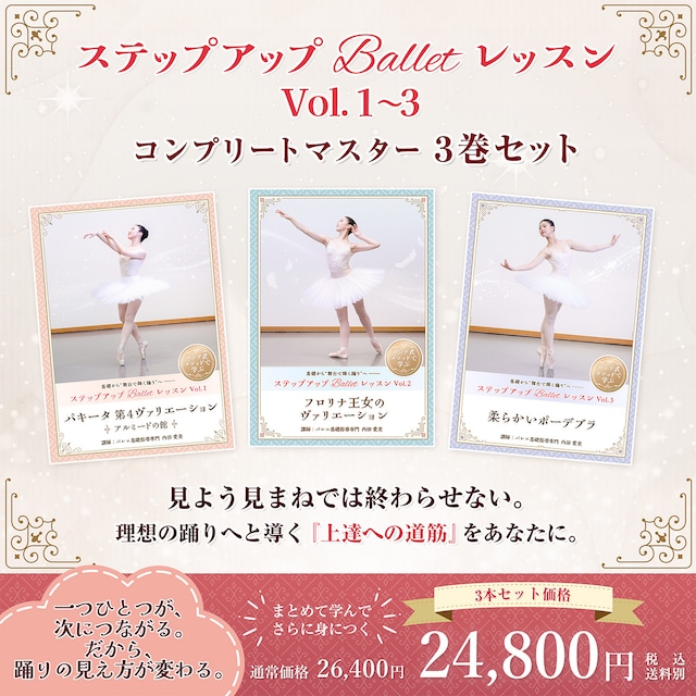 【 3本セット】ステップアップBalletレッスン Vol.1〜3