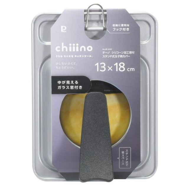 チーノ シリコーン加工窓付スタンド式玉子焼カバー13〜18cm