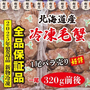 北海道産 冷凍毛蟹 全品保証品 320g前後1尾