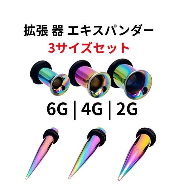 拡張器セット 3サイズ 計6点 6G 4G 2G レインボー エキスパンダー イン