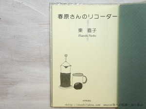 春原さんのリコーダー　/　東直子　　[35414]