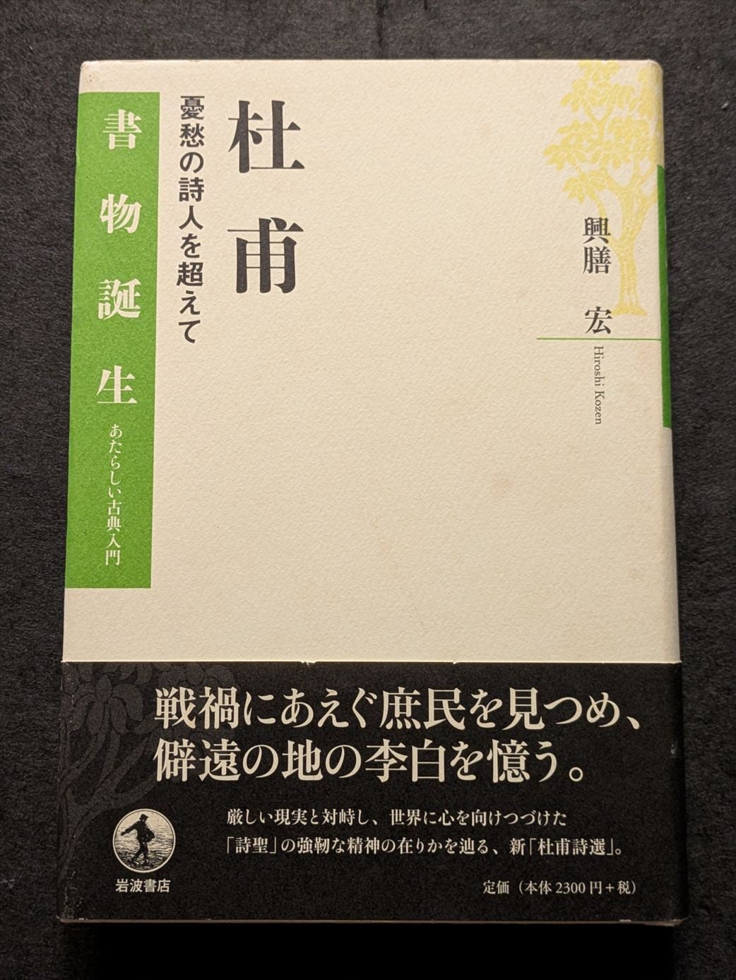 10542_終南山の変容 中唐文学論集 | 生野高原えちぜん書房