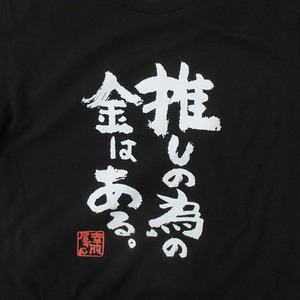 おもしろ Tシャツ 漢字 和柄 ka500-12 ギフト 推し活 オタ活 推し活Tシャツ