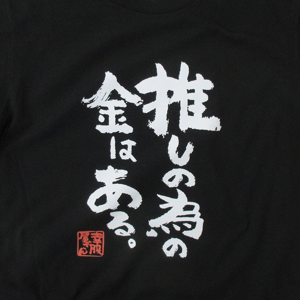 おもしろ Tシャツ 漢字 和柄 ka500-12 ギフト 推し活 オタ活 推し活Tシャツ