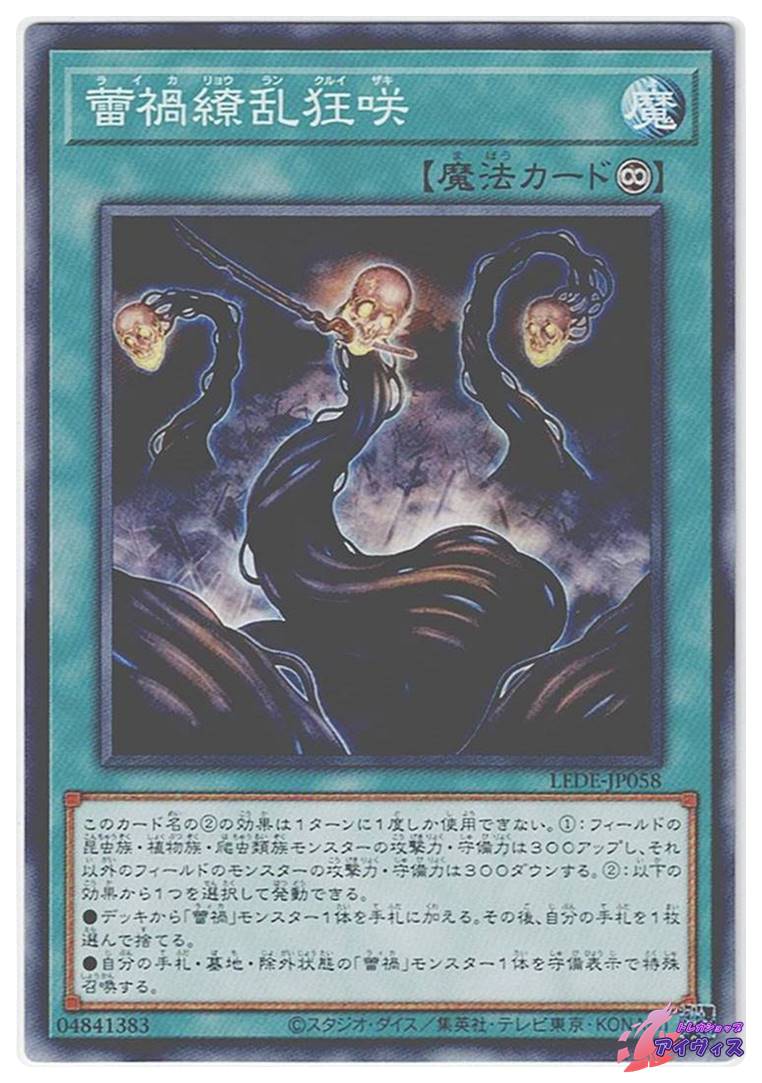 蕾禍繚乱狂咲 [ノーマル] [ランクA] [LEDE-JP058] [遊戯王] | トレカ