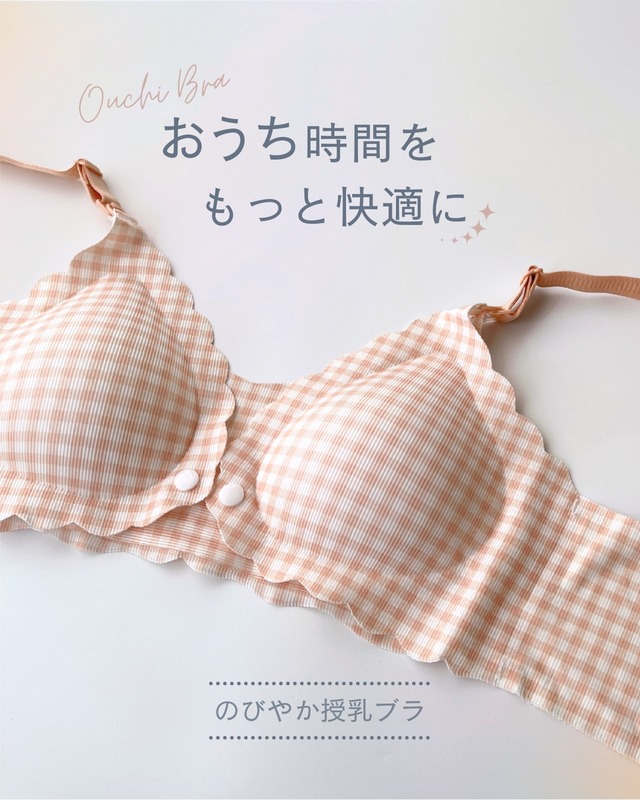 おうち時間快適 ミルキーギンガム授乳ブラ｜2WAY授乳 ストラップオープン フロントオープン ノンワイヤー かわいい ナイトブラ マタニティブラ 産前産後