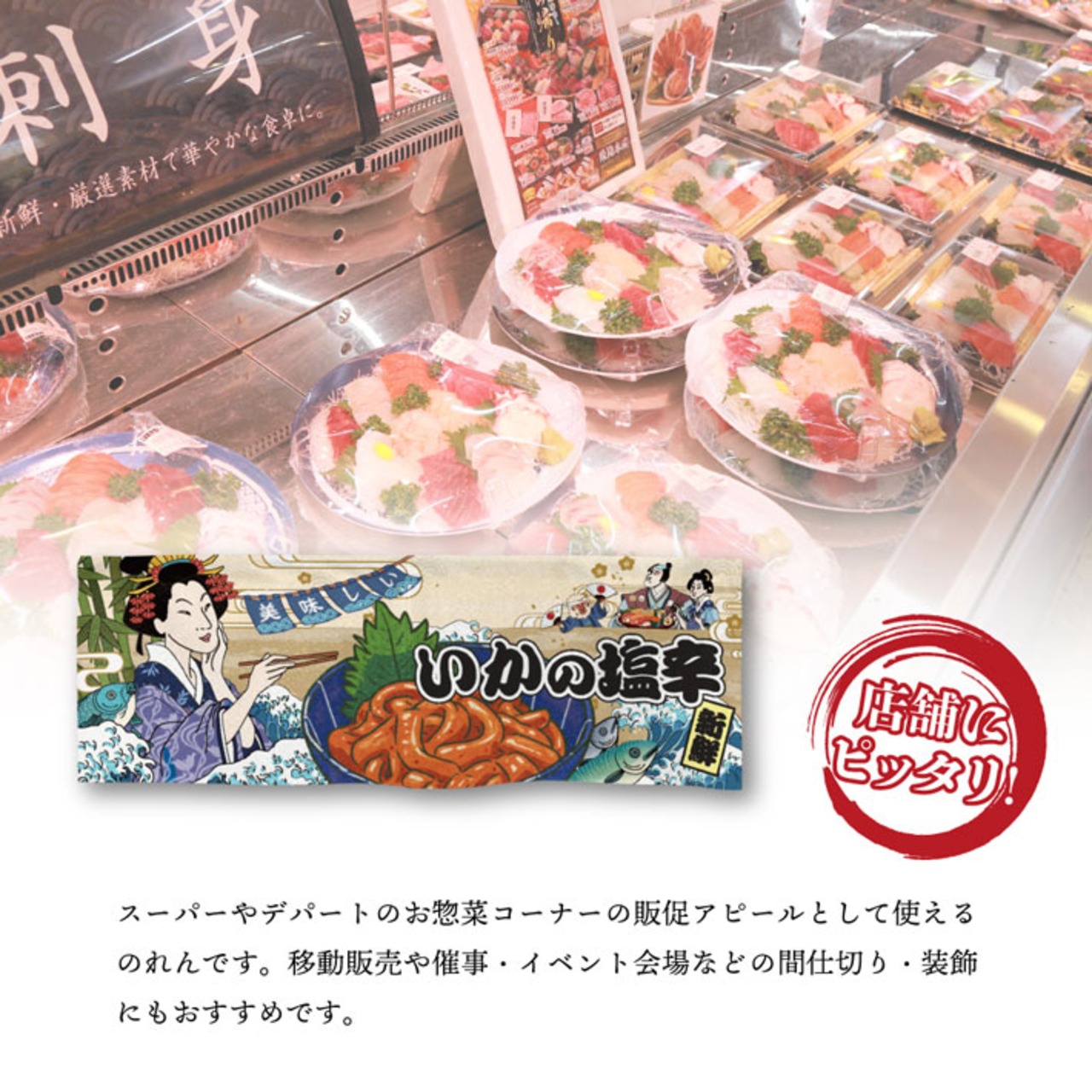 【受注生産】のれん いかの塩辛 Ukiyo-e Style 85×30cm 42628