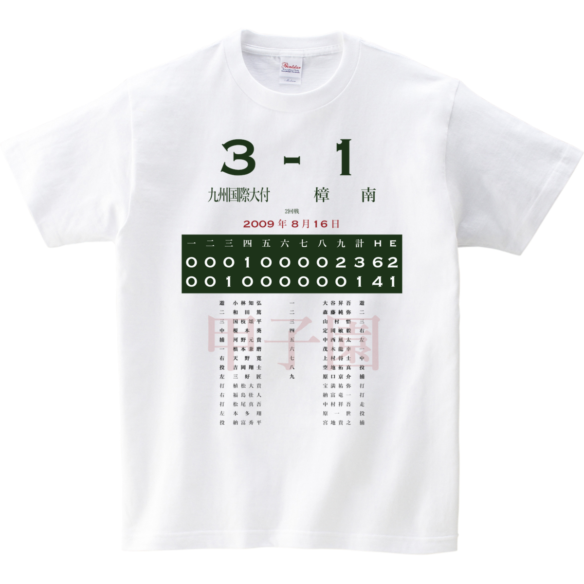 2009_2回戦_九州国際大付(福岡)-樟南(鹿児島) | あの試合を僕は一生