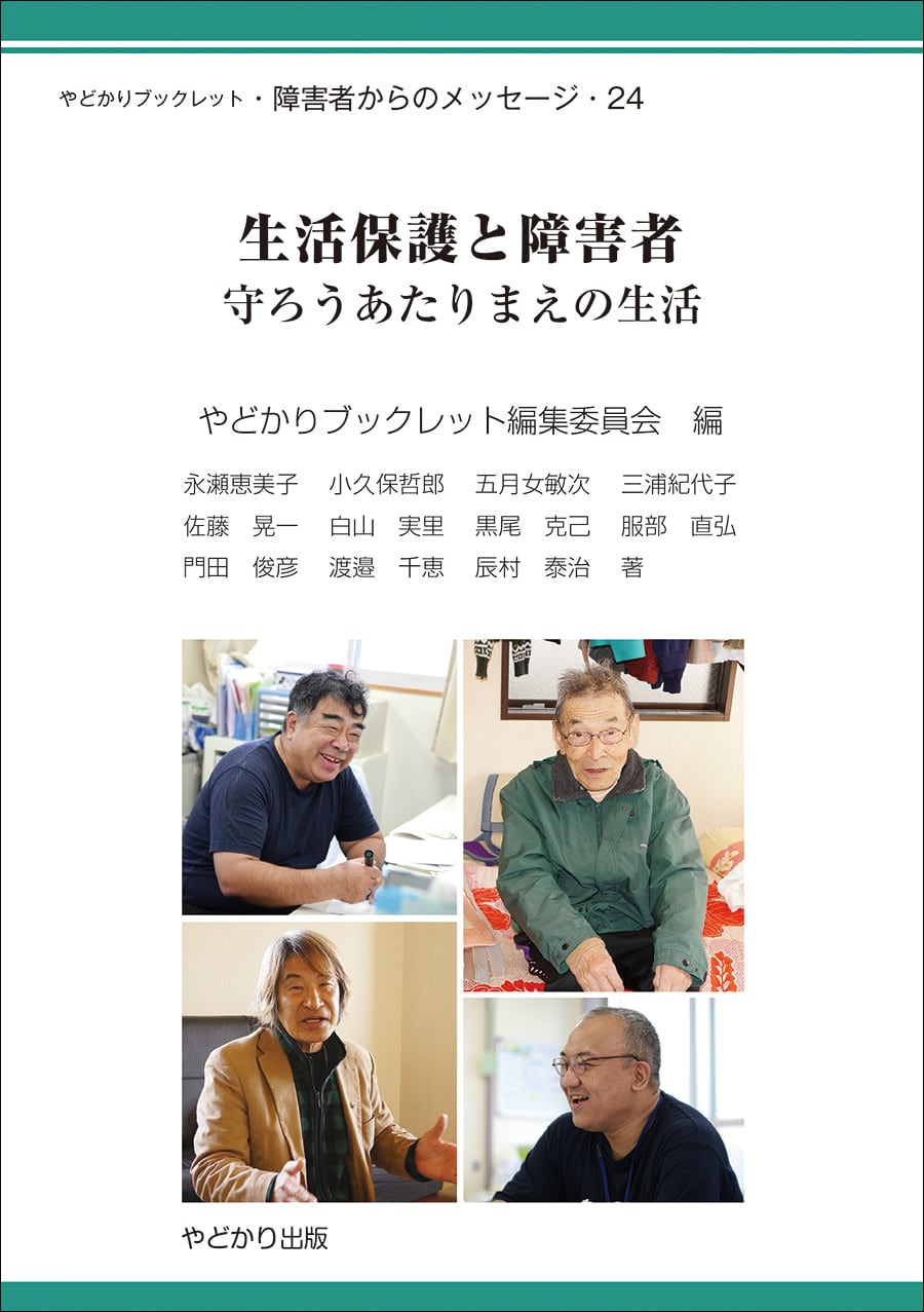 障害者からのメッセージ(やどかりブックレットシリーズ 障害者からのメッセージ(やどかりブックレットシリーズ