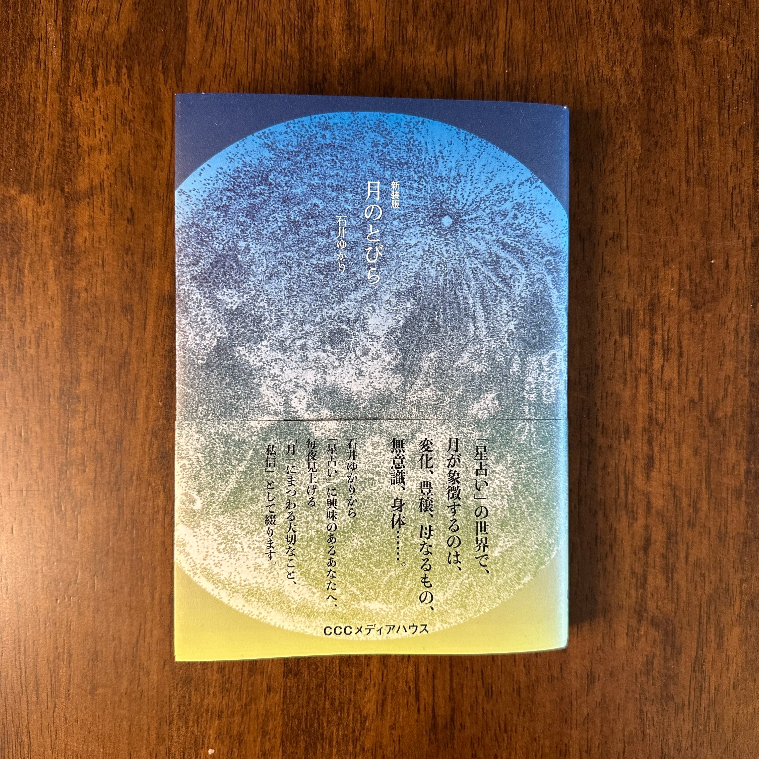 単行本『新装版 月のとびら』石井　ゆかり