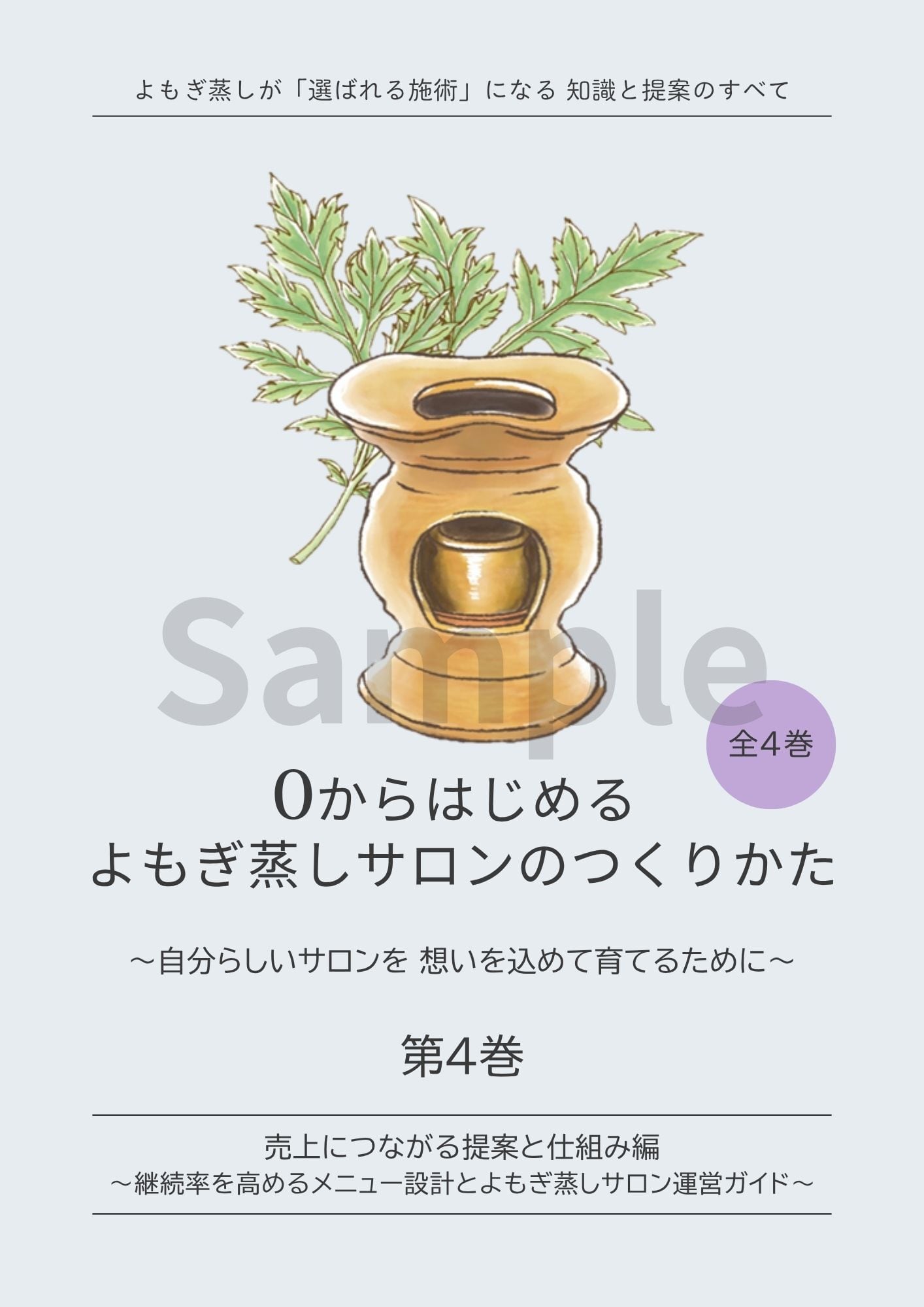 よもぎ蒸し開業BOOK 第1巻｜よもぎ蒸し導入の基本と信頼される提案術
