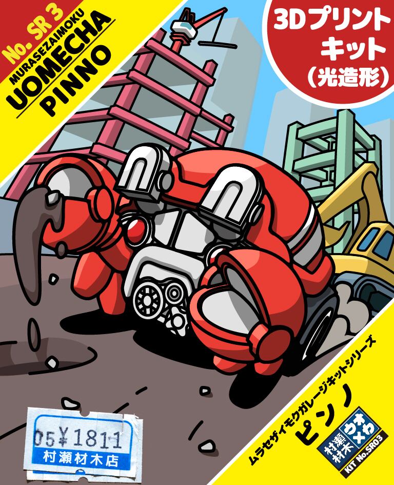 ウオメカ】SRno.3 ピンノ レジンキット 送料無料 | 村瀬材木店