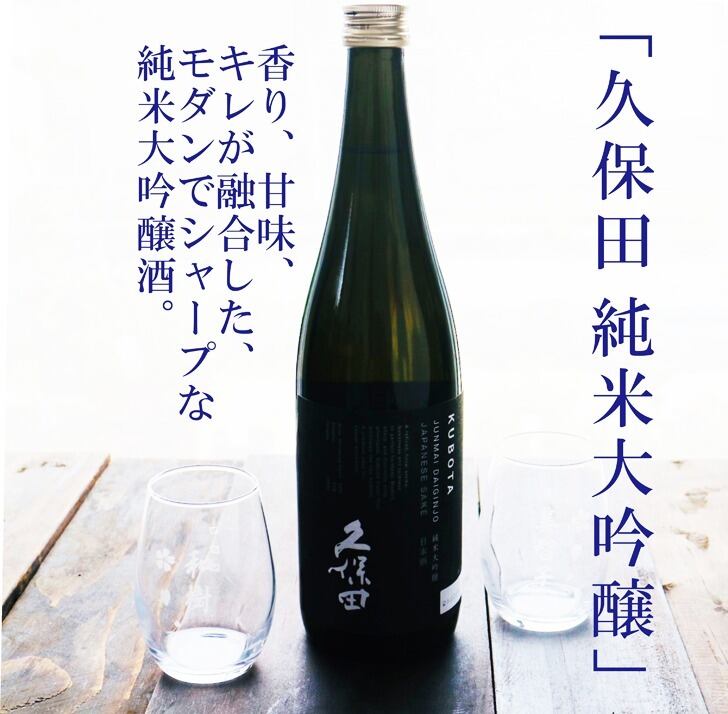 名入れ 日本酒 ギフト 【 純米大吟醸 久保田 黒 720ml 名入れ マス柄グラス 2個 セット 】誕生日 プレゼント 父の日 母の日 還暦祝い 喜寿祝い 古希祝い 米寿祝い 傘寿祝い 敬老の日 感謝 贈り物 退職祝い 結婚祝い お中元 お歳暮 クリスマス 結婚記念日 金婚式 銀婚式 記念日 昇進祝い 新築祝い 開店祝い 新潟県