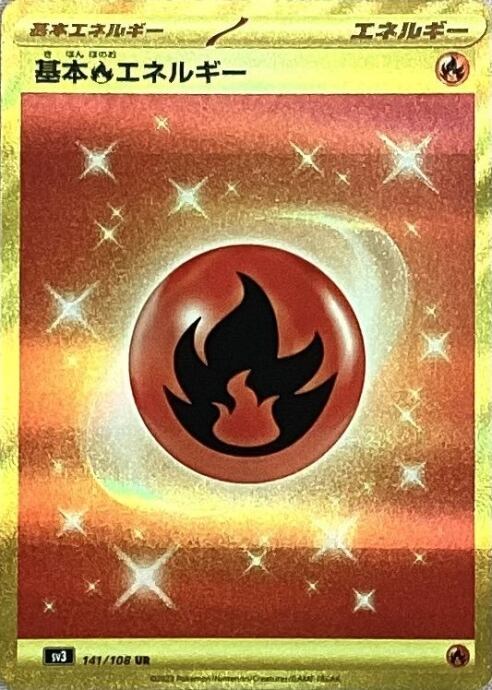 【Bランク】基本ほのおエネルギー(UR)