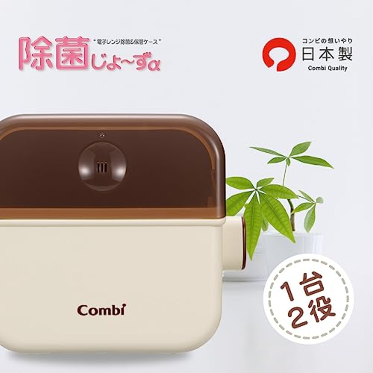 COMBI コンビ ポリプロピレン 電子レンジ除菌＆保管ケース 除菌じょーず バニラ 水だけ入れてレンジで除菌