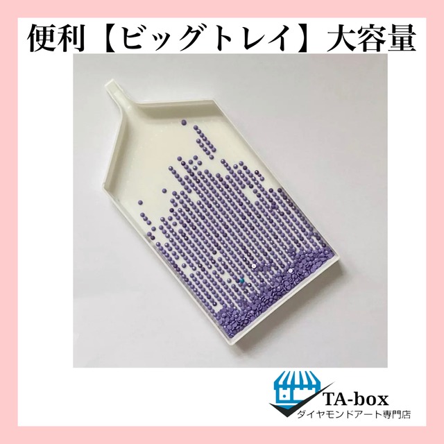 再入荷❣️大きなサイズ・地獄ゾーンにも！【ビッグトレイ】ダイヤモンドアート用品