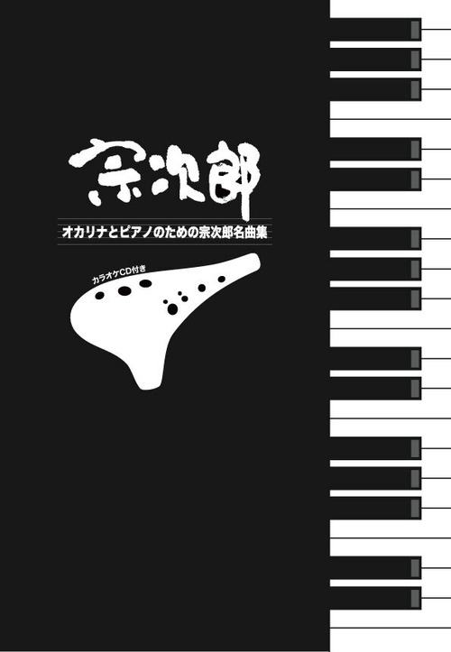 【カラオケCD付き楽譜集】オカリナとピアノのための宗次郎名曲集