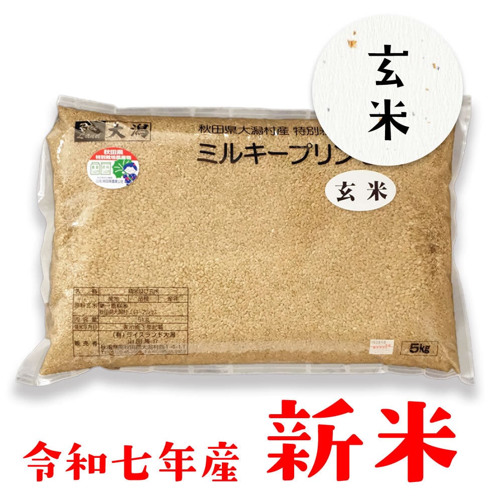 令和7年産新米》特別栽培米ミルキープリンセス 【玄米】5kg | ライス