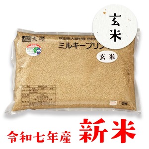 《令和7年産新米》特別栽培米ミルキープリンセス 【玄米】5kg