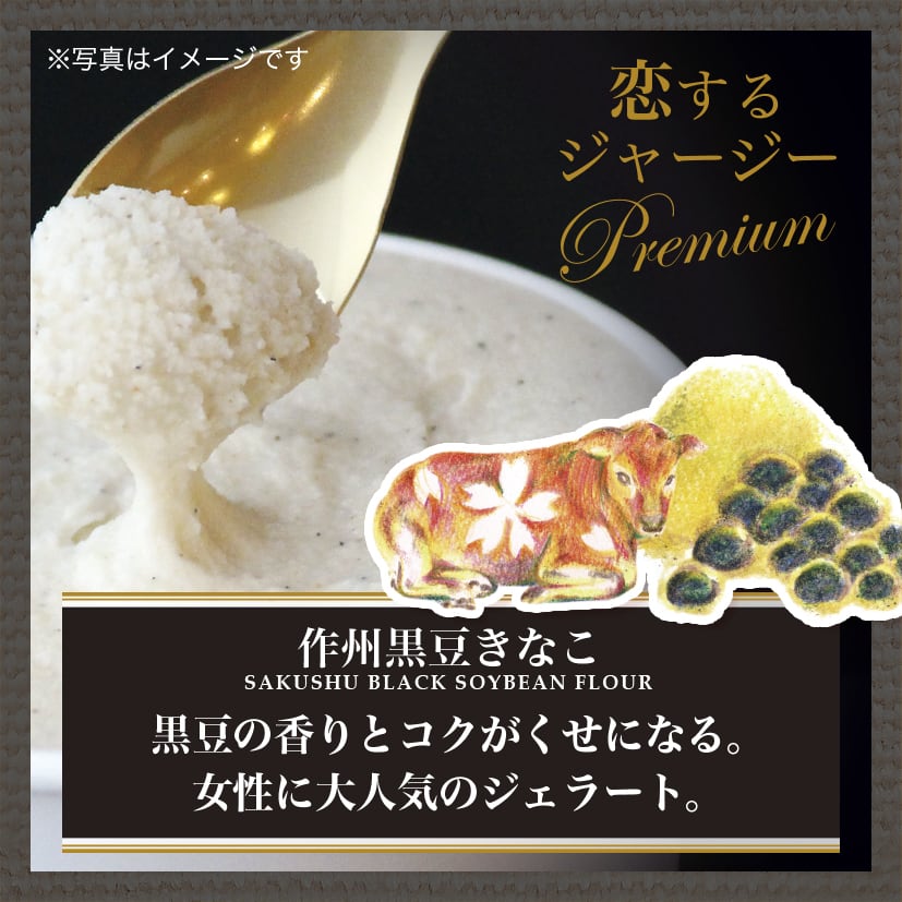 ☆【黒豆のきな粉】を使ったジェラート□6個入り□ | ジェラート醍醐桜
