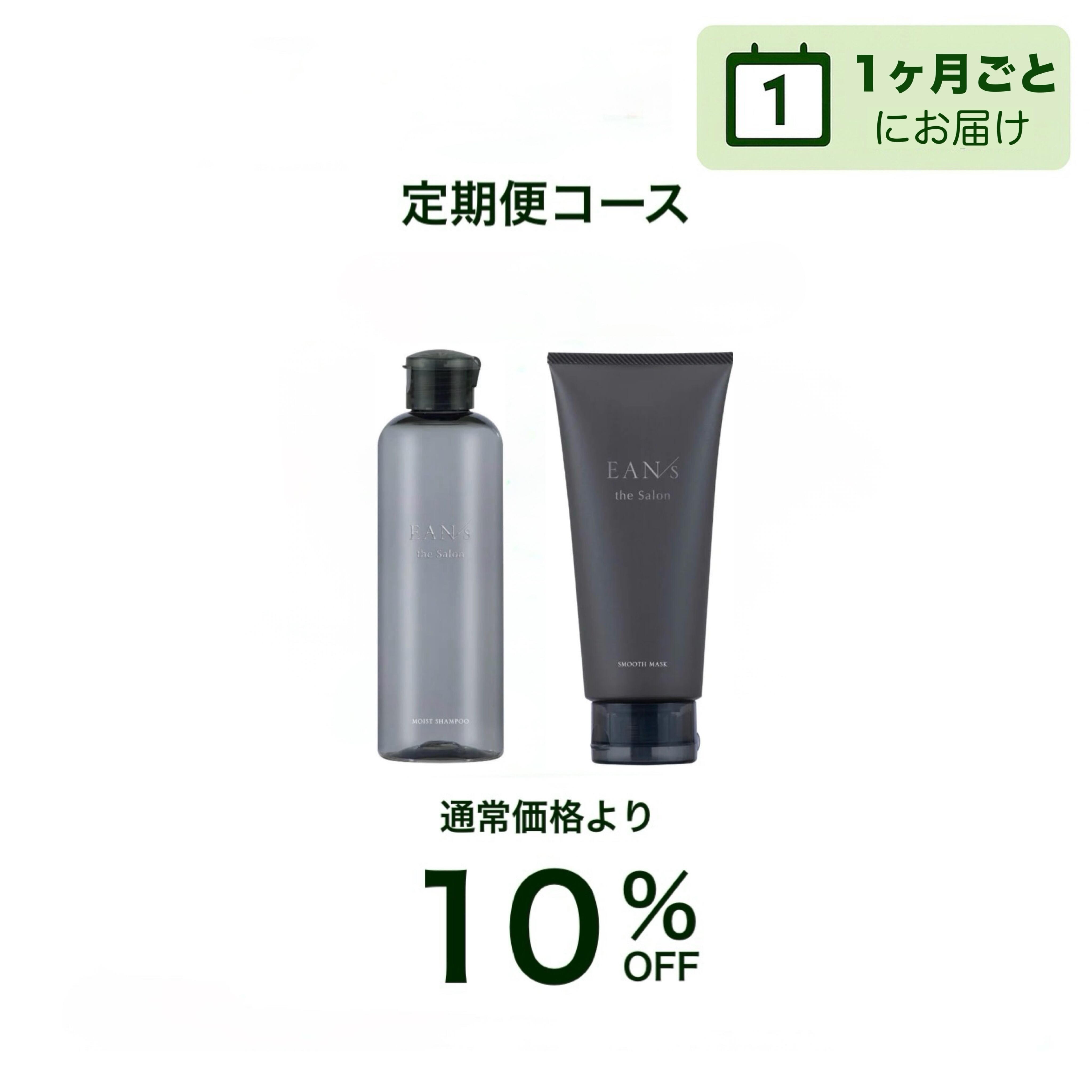 【サロン定期便】◆1ヶ月◆シャンプー 250ml & トリートメント170g / EAN/s(エアンス)