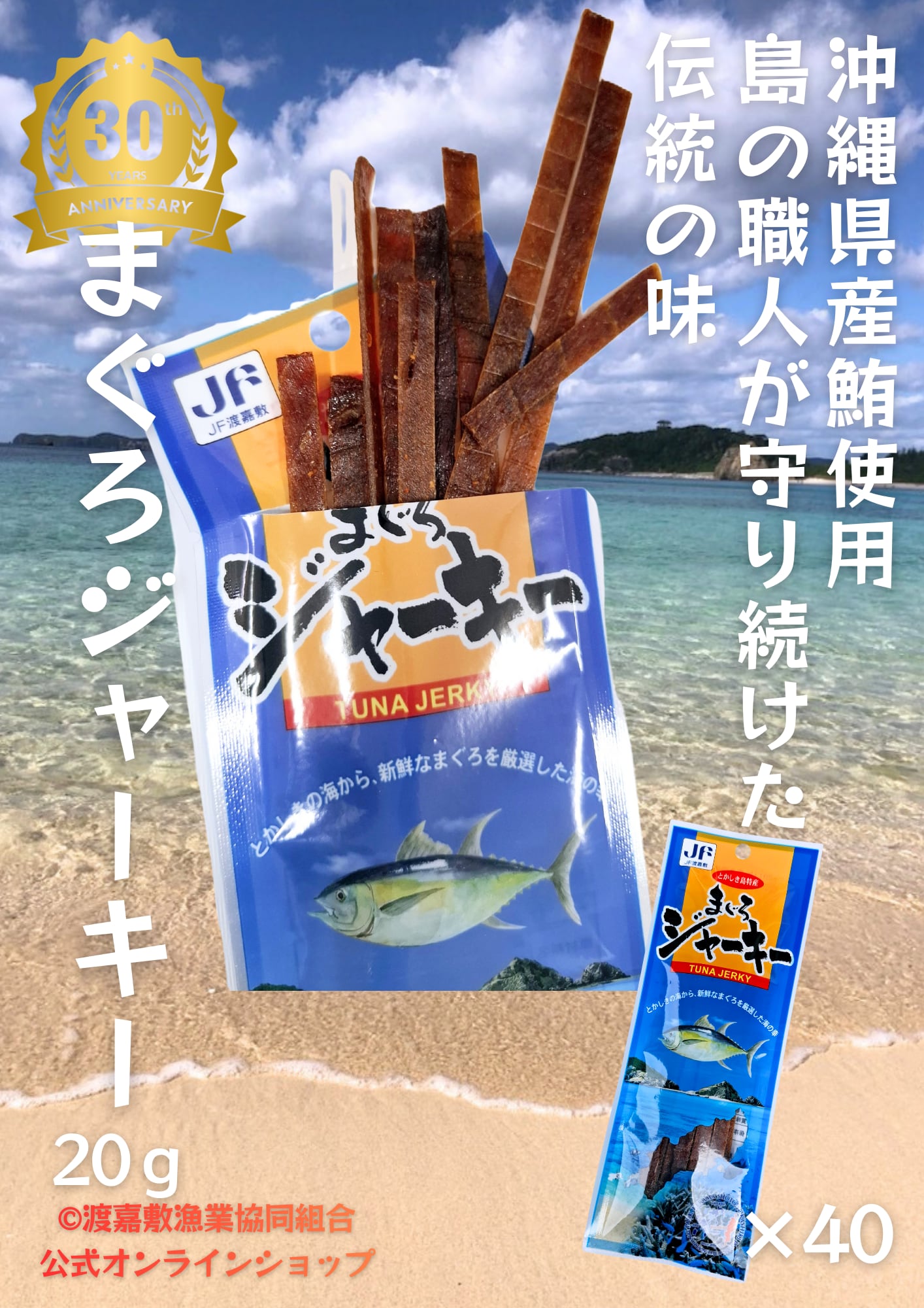 工場直送】まぐろジャーキー20g×40袋 慶良間諸島 全国発送 | 渡嘉敷