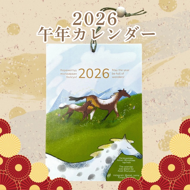 【2026年 午年】 キルギスと馬の12の物語 ― 若手クリエイターが描く物語カレンダー