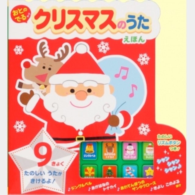 絵本　おとのでる クリスマスのうたえほん＊プレゼントにおすすめ＊　（4207）