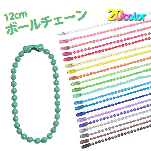 【3本 50円】全20色 カラーボールチェーン