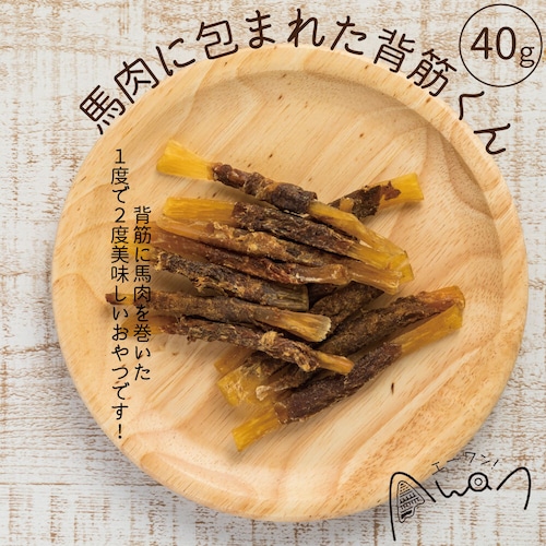 馬肉に包まれた背筋くん　40ｇ