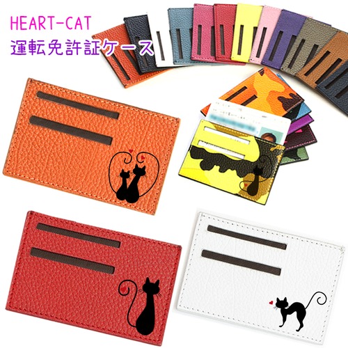 HEART-CATプリント 運転免許証ケース 本革(全18色)