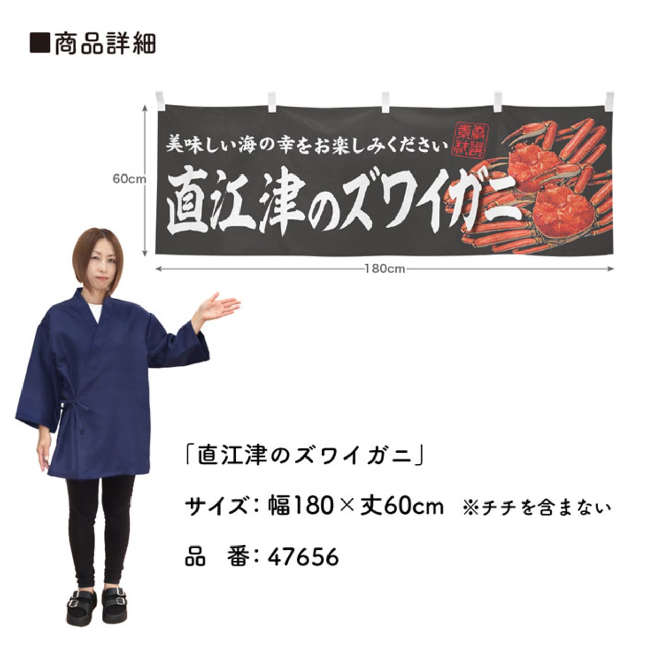 【受注生産】横幕 直江津のズワイガニ 180×60cm 47656