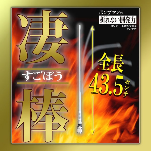 オリジナルアンテナ凄棒