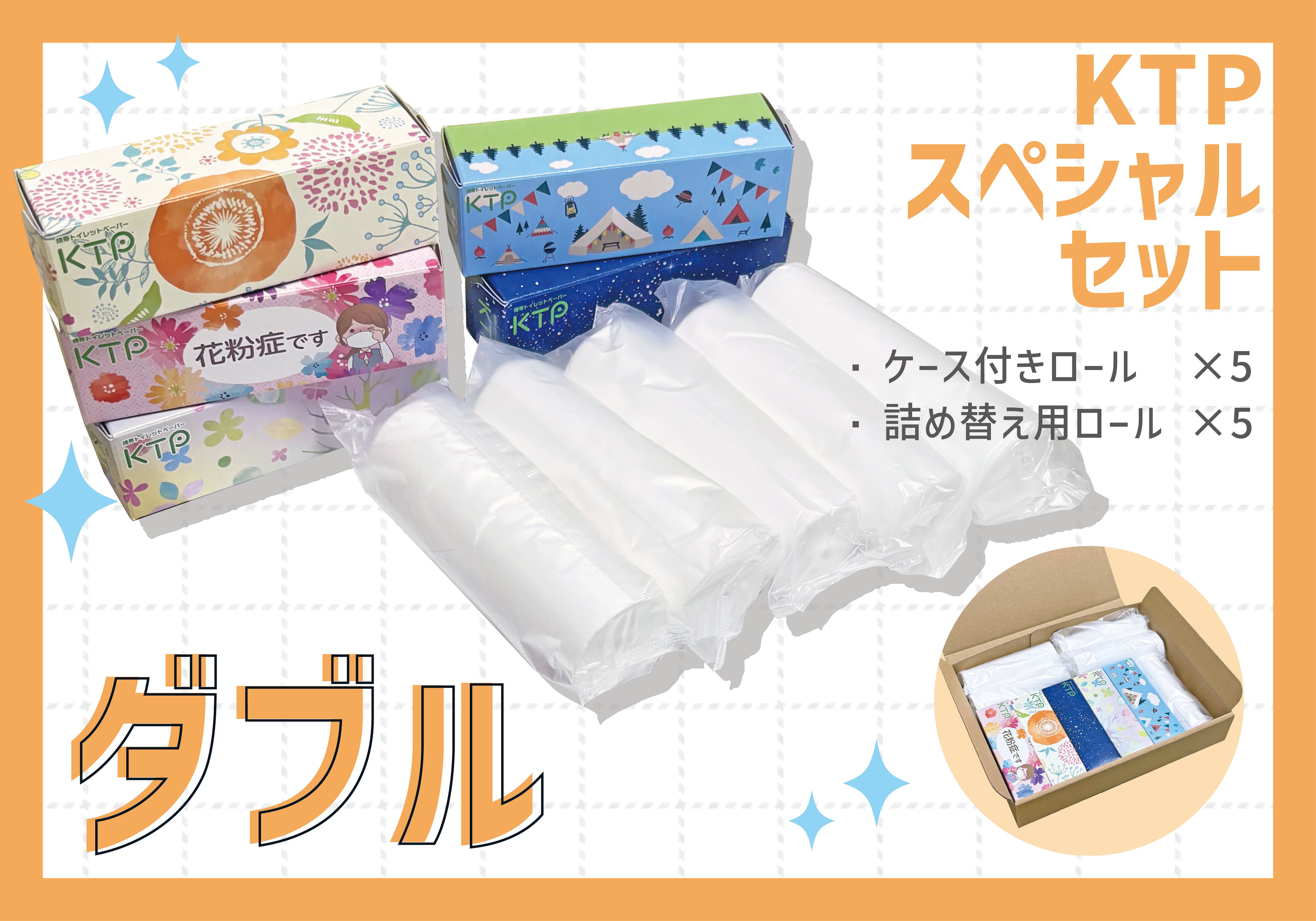 KTP ダブルスペシャルセット【計10本】 | 北のマート（東京紙工株式会社）