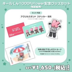 キールくん1000フォロワー記念グッズ-残部販売-