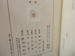 句集　海彦　/　橋本多佳子　　[27285]